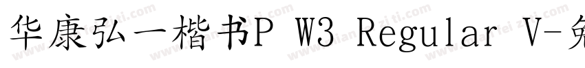 华康弘一楷书P W3 Regular V字体转换